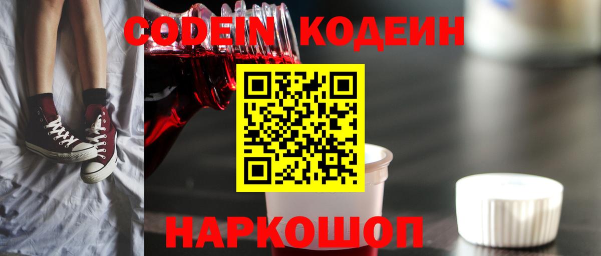 Кодеиновый сироп Lean напиток Lean (лин)  Codein Purple Drank  Вход с VPN  Соликамск 